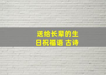 送给长辈的生日祝福语 古诗